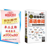 思維導(dǎo)圖 超強(qiáng)串記英語單詞口袋書