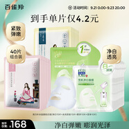 百雀羚（PECHOIN）面膜組合裝美白補水（雪肌凈白+水光菁萃+緊彈+澄靜）各10片