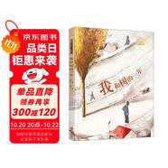 我和樹的一年/大自然的邀請(qǐng)函