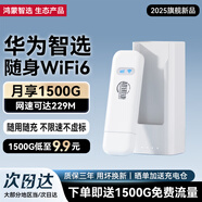 華為智選隨身wifi6可移動(dòng)無(wú)線免插卡便攜式筆記本電腦上網(wǎng)卡車載支持5G/4G設(shè)備全國(guó)通用流量2025款 MT33 E8372-826+【月享1500G年包套餐】 不限速不虛標(biāo)月享1500G全程高速