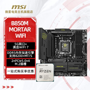 微星主板CPU套裝9500F/7800X3D/9800X3D搭微星迫擊炮B650m/B850m/X870系列 AMD新一代處理器 微星 B850M MORTAR WIFI迫擊炮 Ryzen 7 980