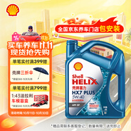 殼牌（Shell）機油全合成機油5w-40(5w40) API SP級 4L三代藍殼HX7PLUS京東養(yǎng)車
