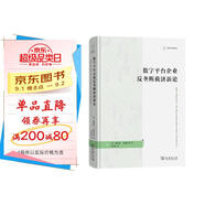 數(shù)字平臺(tái)企業(yè)反壟斷救濟(jì)新論（法律與科技譯叢）