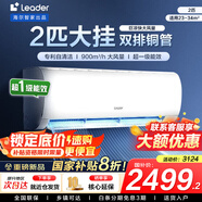 統帥（Leader）海爾智家出品空調1.5匹/2匹/3匹大掛機新一級能效變頻冷暖壁掛式空調Leαder 2匹 一級能效 【巨涼快】超大風(fēng)量+25年新品
