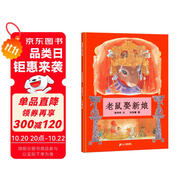 老鼠娶新娘 小學(xué)一年級(jí)推薦圖畫書 精裝兒童文學(xué)啟蒙讀物 天底下最厲害的是誰呢 蒲蒲蘭繪本3-6歲 