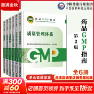 【新華書(shū)店正版】藥品GMP指南第二版生產(chǎn)藥企藥廠(chǎng)GMP應知應會(huì )藥品生產(chǎn)質(zhì)量管理規范實(shí)施教程藥品生產(chǎn)質(zhì)量管理實(shí)踐規范檢查員藥品 【全套6本】GMP2023國家藥品GMP指南第二版