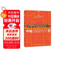 中軸線(xiàn)（中國國家地理，圖解世界文化遺產(chǎn)，39個(gè)信息可視化專(zhuān)題|500幅高密度的插畫(huà)|串聯(lián)7個(gè)世紀|云游7.8千米。多角度梳理北京中軸線(xiàn)的可視化百科）