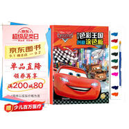 送10色顏料+畫筆 迪士尼色彩王國(guó)創(chuàng)意涂色板賽車總動(dòng)員兒童畫畫涂色填色書幼兒園寶寶學(xué)畫畫書 親子游戲書邏輯思維訓(xùn)練