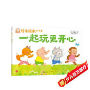 鈴木繪本 一起玩更開(kāi)心：感受友誼和共享的樂(lè )趣  學(xué)會(huì )包容與合作  適應新的游戲規則暑假作業(yè) 一升二暑假銜接 小升初暑假銜接