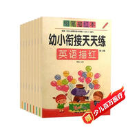 幼小銜接天天練鉛筆描紅本第二輯（全8冊）