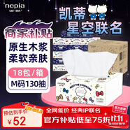 妮飄（Nepia）HelloKitty星空抽紙3層130抽*18包整箱餐巾紙擦手紙面巾紙