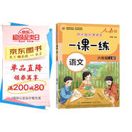 一課一練 語文六年級上冊（人教版）