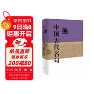 中國(guó)古代名句鑒賞辭典
