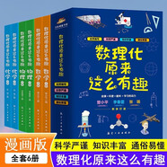 數理化原來(lái)這么有趣全套6冊正版圖書(shū) 四五六年級小學(xué)初中生青少年版這就是數學(xué)物理化學(xué)啟蒙書(shū)趣味科普漫畫(huà)科學(xué)百科全書(shū)籍課外閱讀必讀知識大全 中小學(xué)生7-14歲七八九年級科普讀物百科全書(shū)