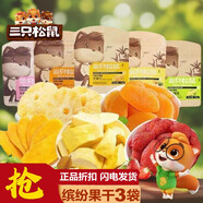 三只松鼠水果干 草莓干 蔓越莓干芒果干 混合裝零食 [新品力薦]10款果干干禮盒裝