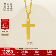 周生生永系列黃金吊墜 足金十字架掛墜 不含素金項(xiàng)鏈 86202P計(jì)價 2.13克(含工費(fèi)100元)