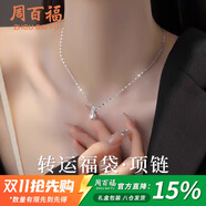周百福 足銀轉(zhuǎn)運(yùn)福袋項(xiàng)鏈女2025新款輕奢吊墜生日禮物送女友閨蜜