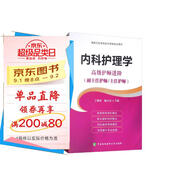 內科護理學(xué) 高級護師進(jìn)階：高級護師進(jìn)階（副主任護師/主任護師）