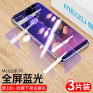 小潔匠選適用魅族魅藍note6鋼化膜note5手機膜note3保護膜note貼膜e2全屏6t覆蓋6高清5s玻璃3s防摔爆s6魅族 10D全屏【藍光增強護眼版】3片+送15禮 魅族 魅藍3s