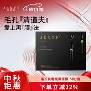 珍妮膚（Jenyf）備長炭奢金黑面膜 補(bǔ)水保濕清爽不黏膩