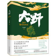 大野 李鳳群長(zhǎng)篇新作 人民文學(xué)長(zhǎng)篇小說獎(jiǎng) 循著不同軌跡以迥然的方式對(duì)抗既定生活 現(xiàn)當(dāng)代文學(xué)隨筆小說