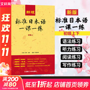 【新華書店】標(biāo)準(zhǔn)日本語初級 日語入門自學(xué)教材 新版日語教材 中日交流標(biāo)準(zhǔn)日本語 第二版 人民教育出版社 新版標(biāo)準(zhǔn)日本語一課一練 初級（上+下）