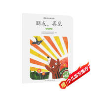 親親大自然繪本叢書(shū)：朋友，再見(jiàn)（動(dòng)物過(guò)冬） 人民教育出版社