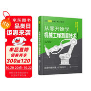 從零開始學(xué)機械工程測量技術(shù)--日本圖解機械工學(xué)入門系列