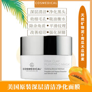 美國原裝天然礦物泥南瓜木瓜 深層清潔凈化面膜黑頭毛孔 默認香型規格