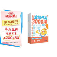 學(xué)而思 摩比全腦開(kāi)發(fā)3000問(wèn) 幼兒智力開(kāi)發(fā) 全腦開(kāi)發(fā)思維訓練 思維拓展（2～4歲）共3冊 幼小銜接教具左右腦開(kāi)發(fā)兒童早教啟蒙書(shū)
