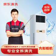 京東家政清洗 空調方形柜機全拆洗 家電清洗上門(mén)服務(wù)清潔保養保潔