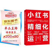 小紅書(shū)精細(xì)化運(yùn)營(yíng)：爆款筆記·品牌種草·直播電商·廣告投放