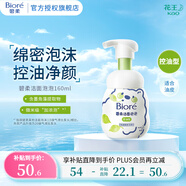 碧柔（Biore）【鎮店之寶】氨基酸潔面泡泡洗面奶 深層清潔水潤 雙重呵護 控油型160ml