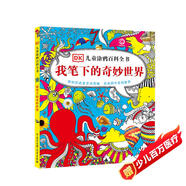 DK兒童涂鴉百科全書(shū)·我筆下的奇妙世界