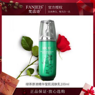 梵潔詩(shī)綠茶原液精華瑩肌潤(rùn)膚乳100ml新款 梵潔詩(shī)綠茶原液精華瑩肌潤(rùn)膚乳100ml