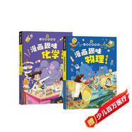 漫畫趣味物理化學(xué)啟蒙書全套2冊(cè)精裝硬殼正版圖書 兒童趣味百科全書小學(xué)生課外閱讀必讀書單科普繪本書籍 物理和化學(xué)知識(shí)小四門啟蒙十萬個(gè)為什么孩子愛看的科普百科大全書籍兒童書 省錢卡 黑色星期五