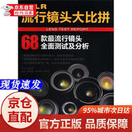 [正版書(shū)籍-京倉直配]DSLR流行鏡頭大比拼