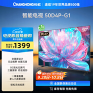 長虹電視50D4P-G1 50英寸4K超高清 全面屏 無線投屏 智能網(wǎng)絡(luò)平板液晶電視 家電以舊換新國家補(bǔ)貼20%