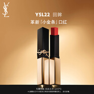 圣羅蘭（YSL）全新小金條口紅22 啞光持久 生日禮物送女友