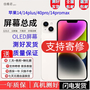佳維若蘋果14 14Plus 14Pro 14ProMax屏幕總成iPhone14Pro Max觸摸iP14液晶i14顯示屏內(nèi)外一體屏 蘋果14屏幕【純原拆機版新】
