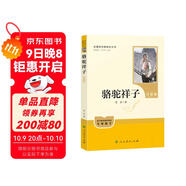 駱駝祥子（升級版）人教版名著(zhù)閱讀課程化叢書(shū) 七年級下冊 與25春新版初中語(yǔ)文教材配套使用（含微課，從教學(xué)角度講解名著(zhù)；含閱讀筆記本，提供測評指導幫助提升整本書(shū)閱讀能力）