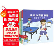 親親體育圖書館 第3輯（共5冊(cè)）輪滑武術(shù)羽毛球跆拳道乒乓球 3-6-8歲幼兒童運(yùn)動(dòng)科普繪本 小學(xué)生課外閱讀興趣愛好啟蒙百科 