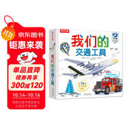 我們的交通工具立體書（百萬級暢銷書“我們的身體”同系列）3-6歲兒童科普書機關書 樂樂趣童書 秒變交通“小達人”