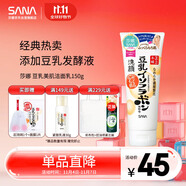 莎娜（SANA）豆乳美肌洗面奶女卸妝保濕深層清潔毛孔男士潔面膏油性皮膚150g