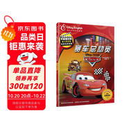 不能錯過的迪士尼雙語經典電影故事（官方完整版）：賽車總動員