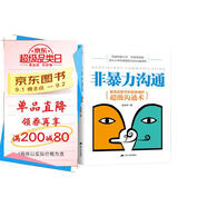 非暴力溝通：更高效更平和更快速的超級溝通術(shù)