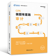 備考2020注冊(cè)會(huì)計(jì)師2019教材 審計(jì) 高頓財(cái)經(jīng)2019CPA做題有套路審計(jì)教材輔導(dǎo)書(shū)