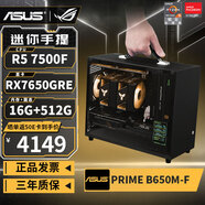 華碩（ASUS） R5 9600X/RTX5060/RX9060XT/7500F/RX7650GRE高端迷你ITX臺(tái)式組裝電腦主機(jī)電競(jìng)游戲直播DIY整機(jī) 配置三丨7500F丨RX7650GRE