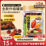三只松鼠四色葡萄干400g 新疆特產(chǎn)罐裝開袋既食葡萄干蜜餞果干休閑零食