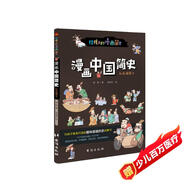 漫畫中國簡史 : 彩色插圖本（專為中小學(xué)生“量身定制”。）?
